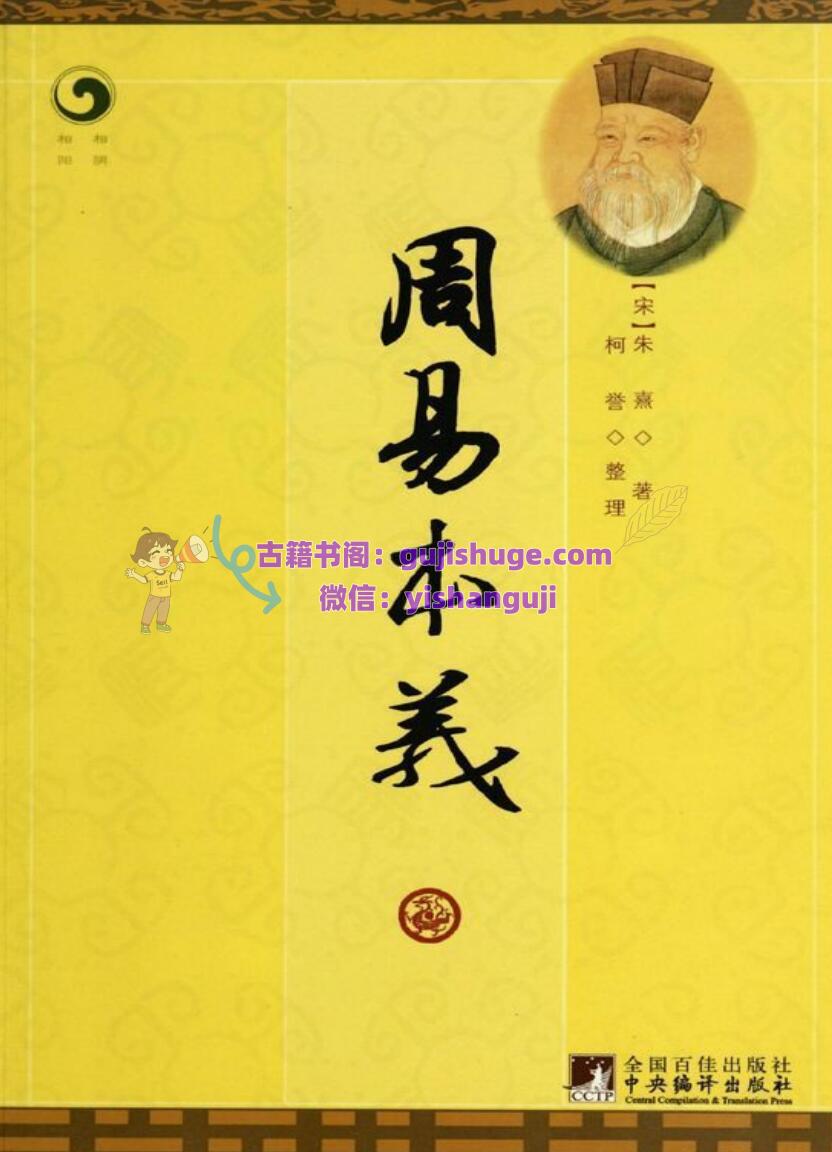 《周易本义》 ([朱熹]