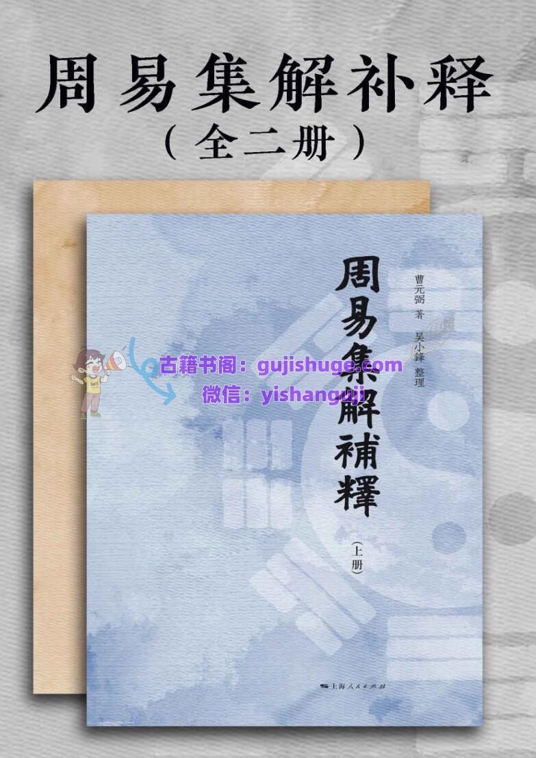 《周易集解补释》（全二册）