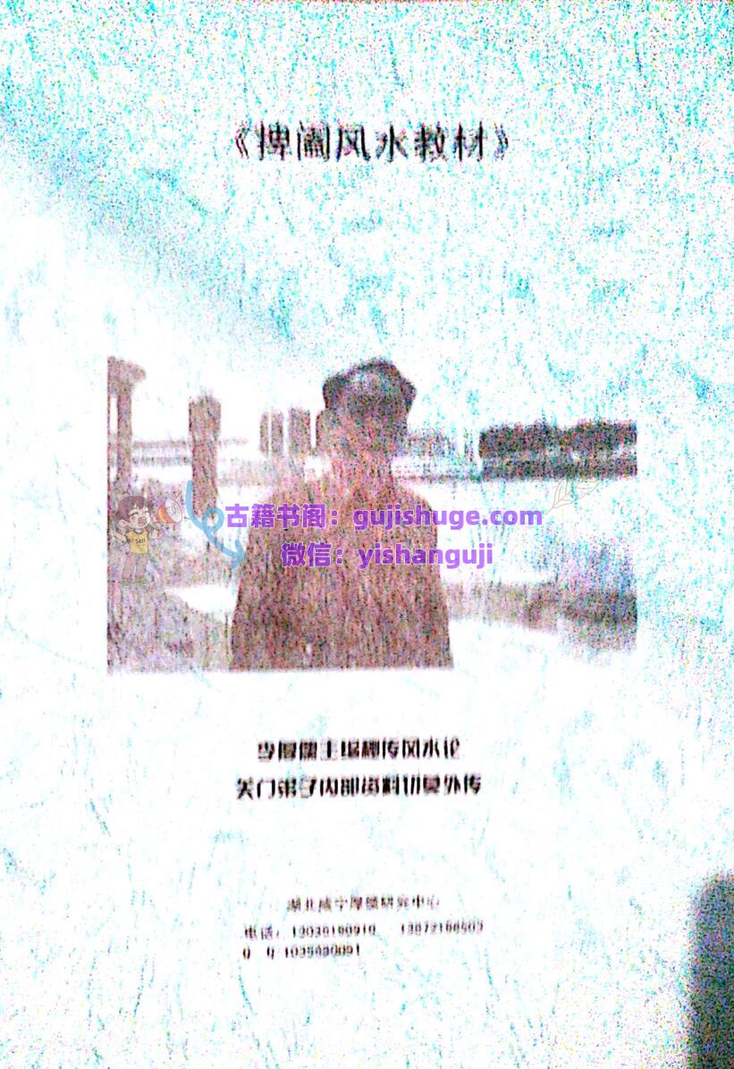 《捭阖风水秘笈教材》