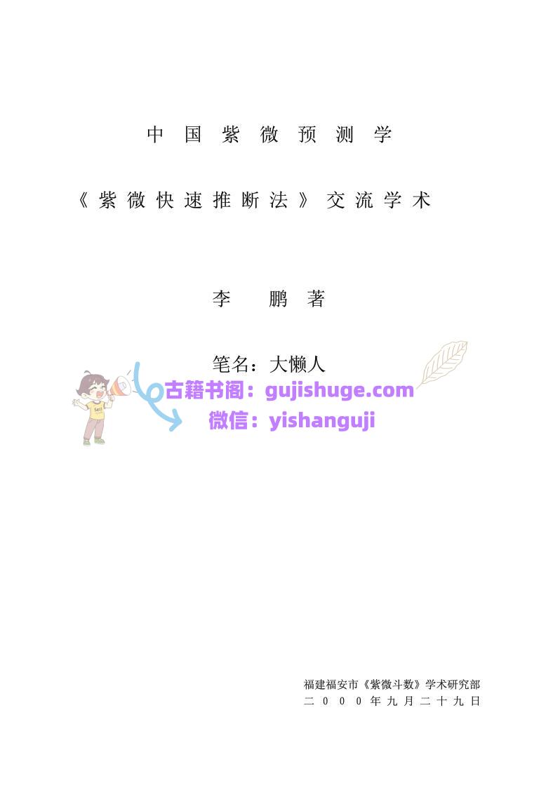 《紫微快速推断法》李鹏