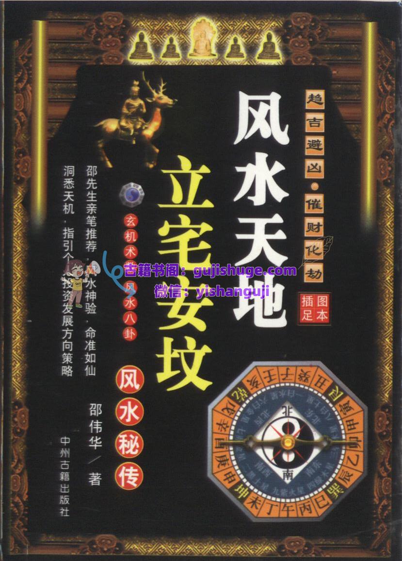 《风水天地 ，立宅安坟风水秘笈》  邵伟华