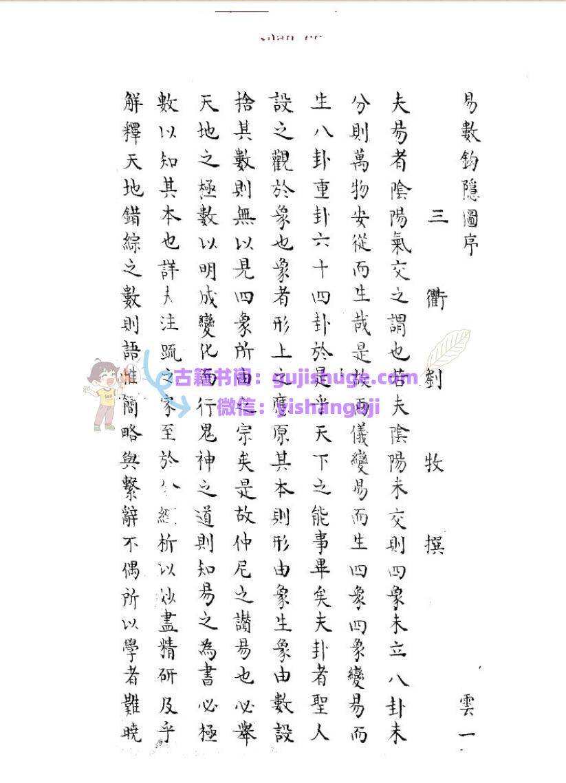 易数鈎隐图 三卷, 遗论九事一卷 ( 宋 )刘牧撰 传钞道藏本