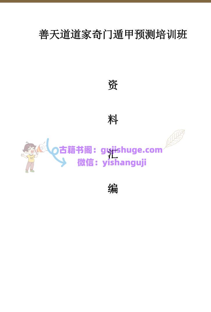 善天道《道家高级奇门遁甲教材》