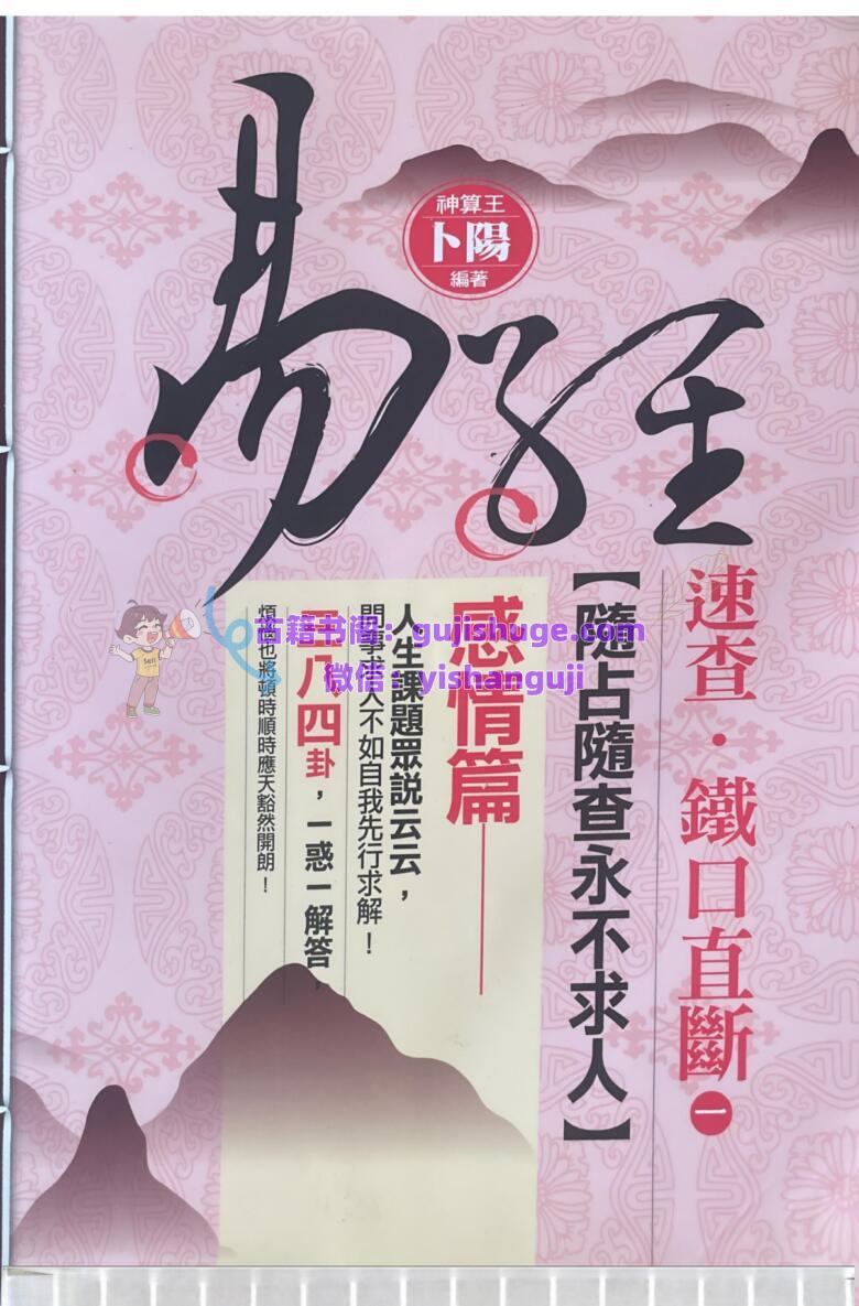 《速查铁口直断 感情篇》676页PDF电子书