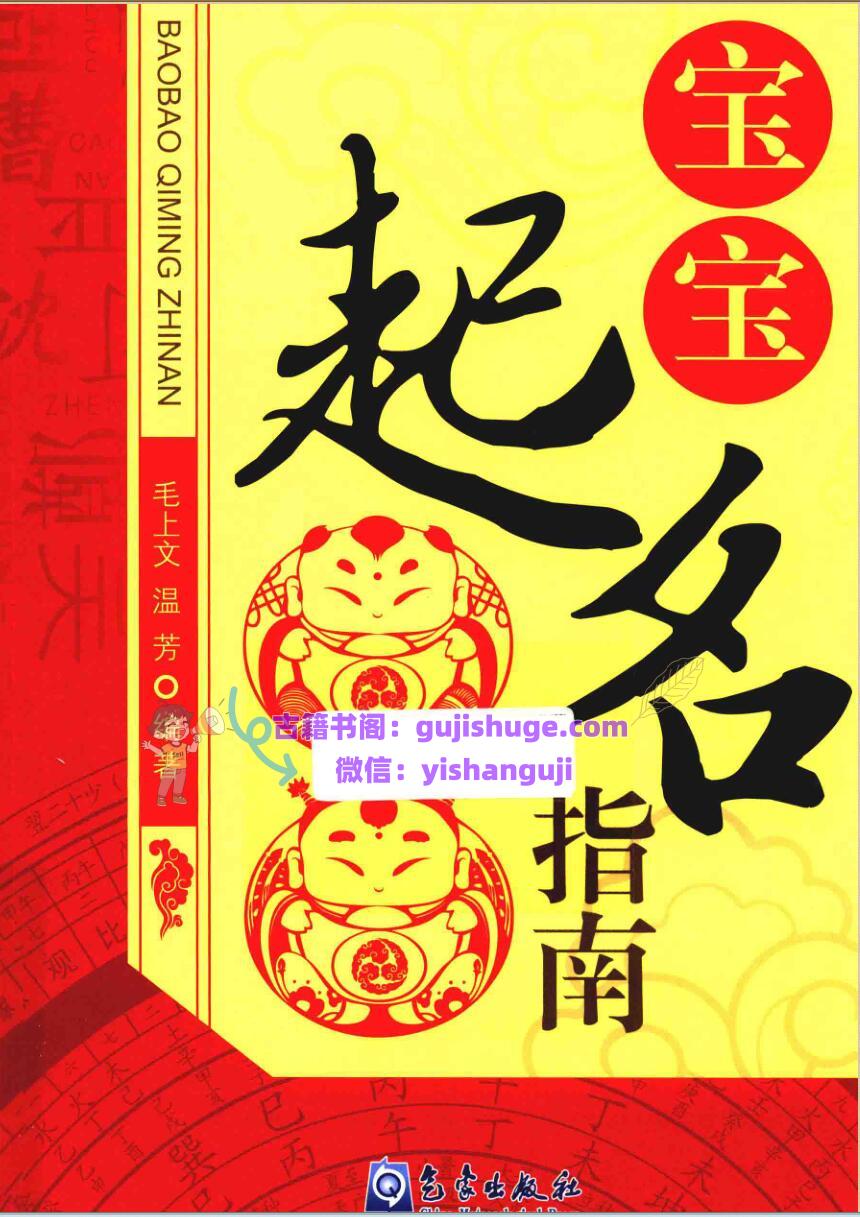 《宝宝起名指南》 (毛上文，温芳)