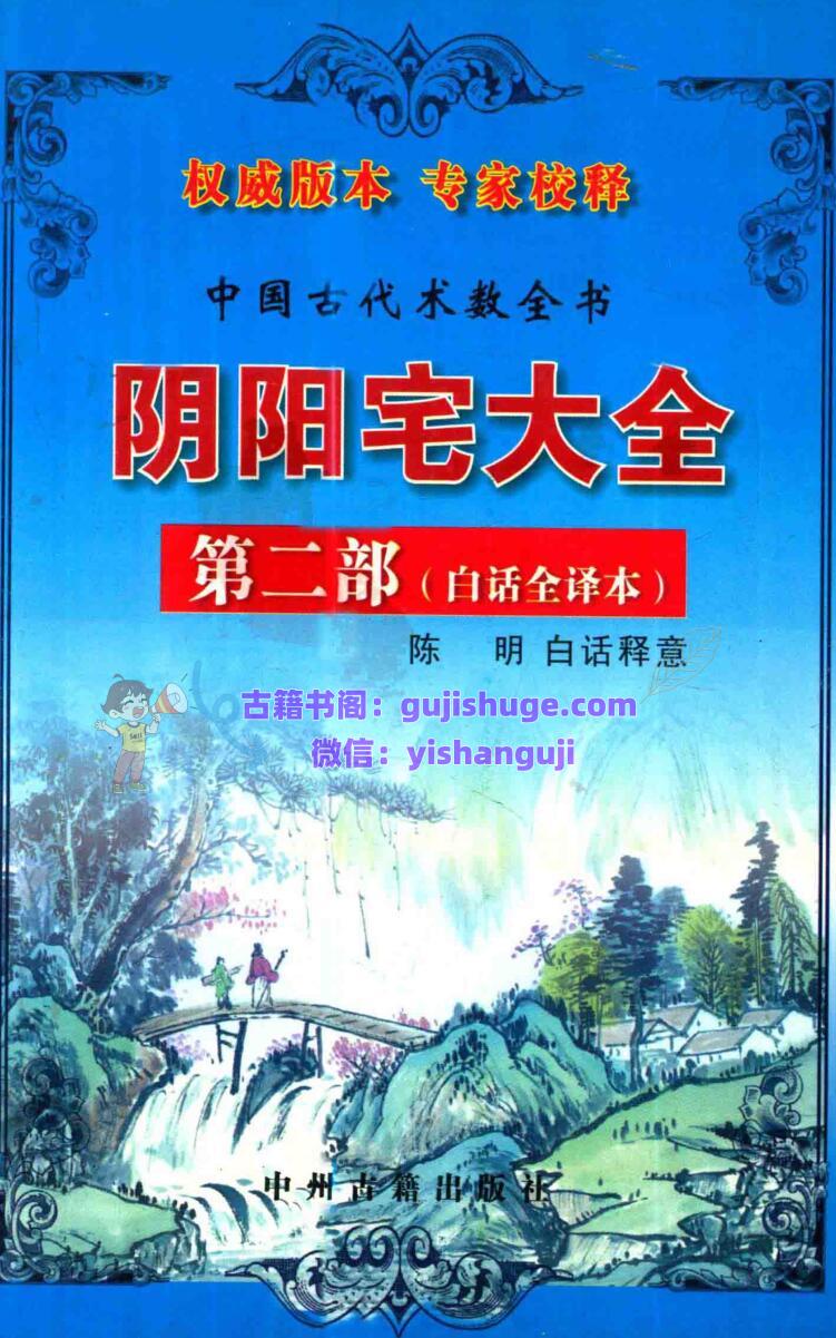 《阴阳宅大全》白话全译本 陈明