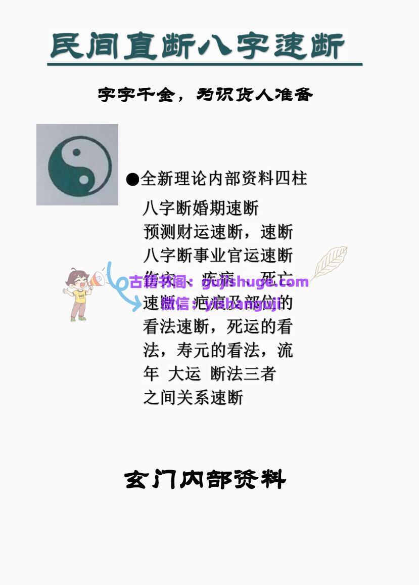 远方易缘 《捌字直断精华、字字千金》八字直断精华114页