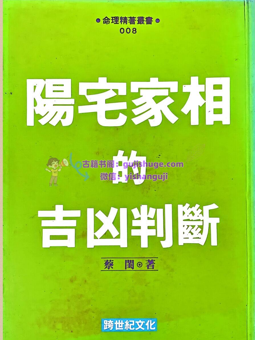《阳宅家相的吉凶判断》 蔡闺