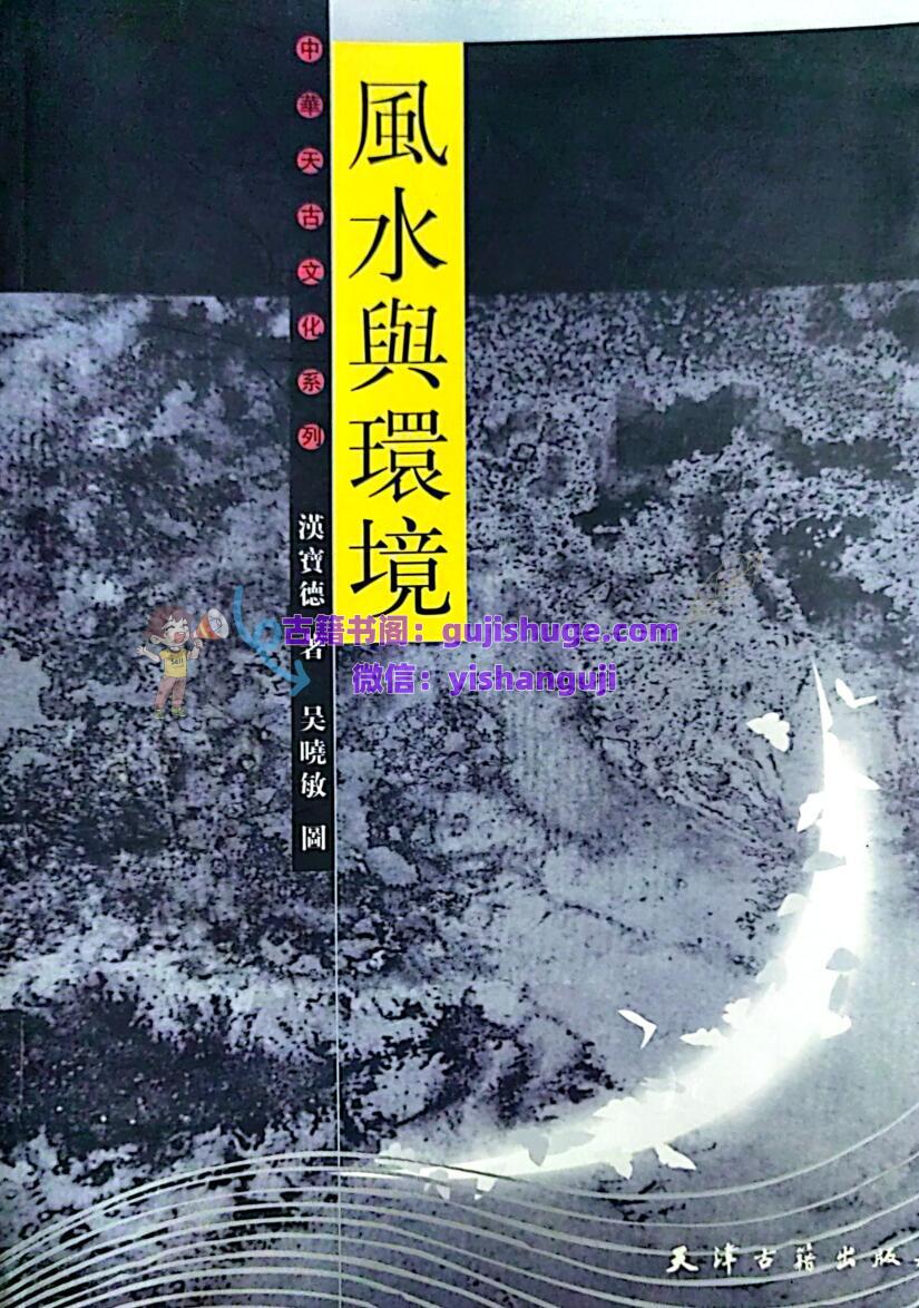 《风水与环境》 (汉宝德 ，吴晓敏)