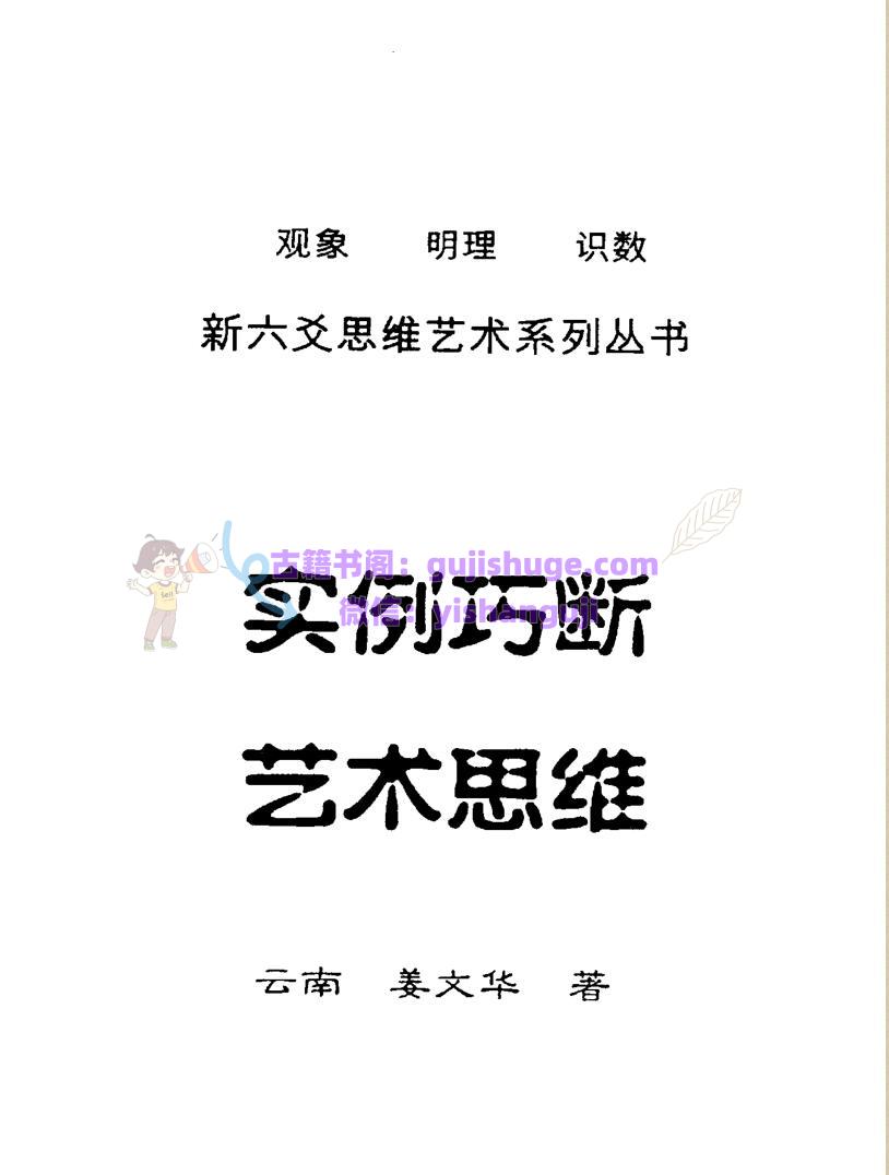 姜文华《六爻实例巧断艺术思维》PDF电子书