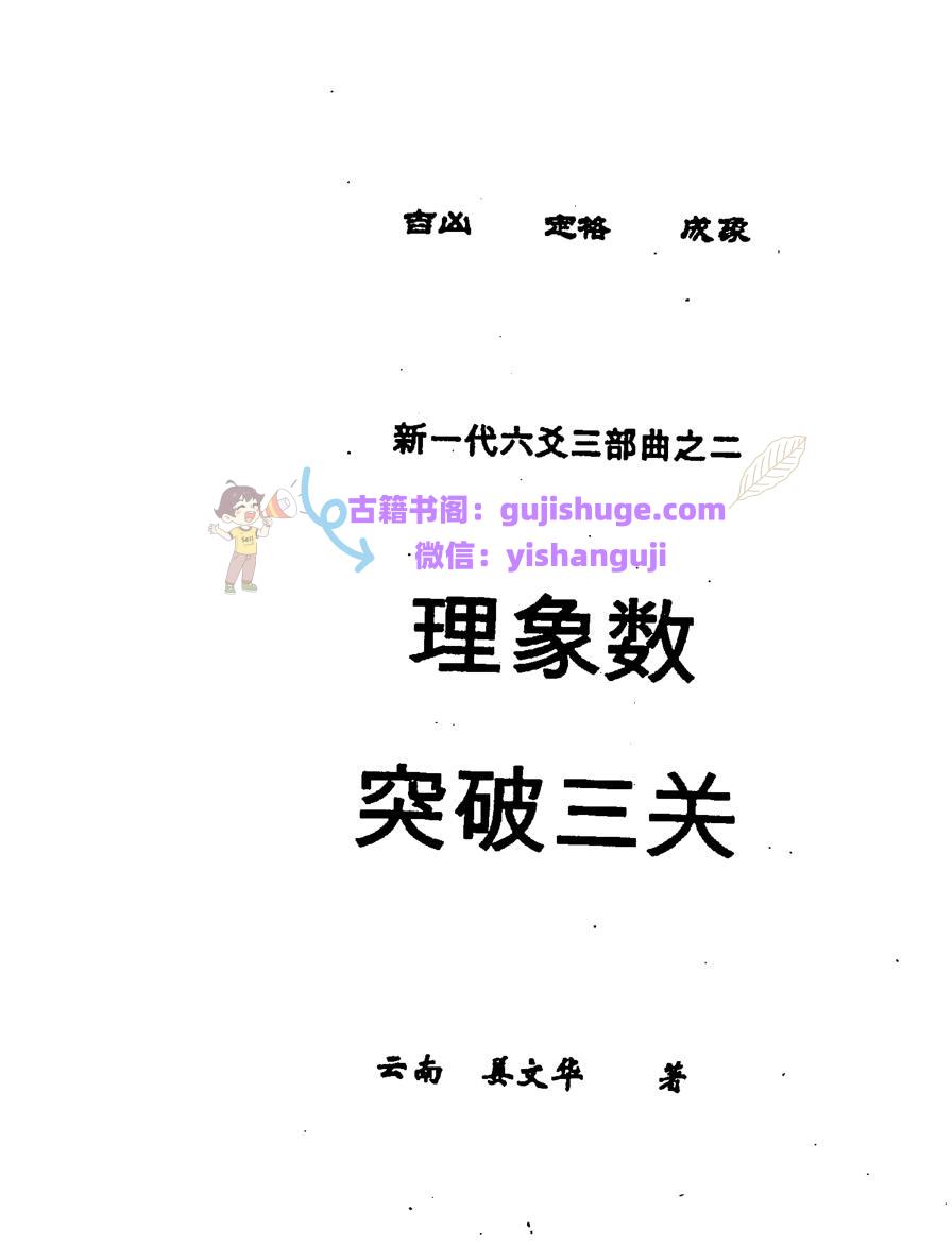 姜文华《新一代六爻三部曲》