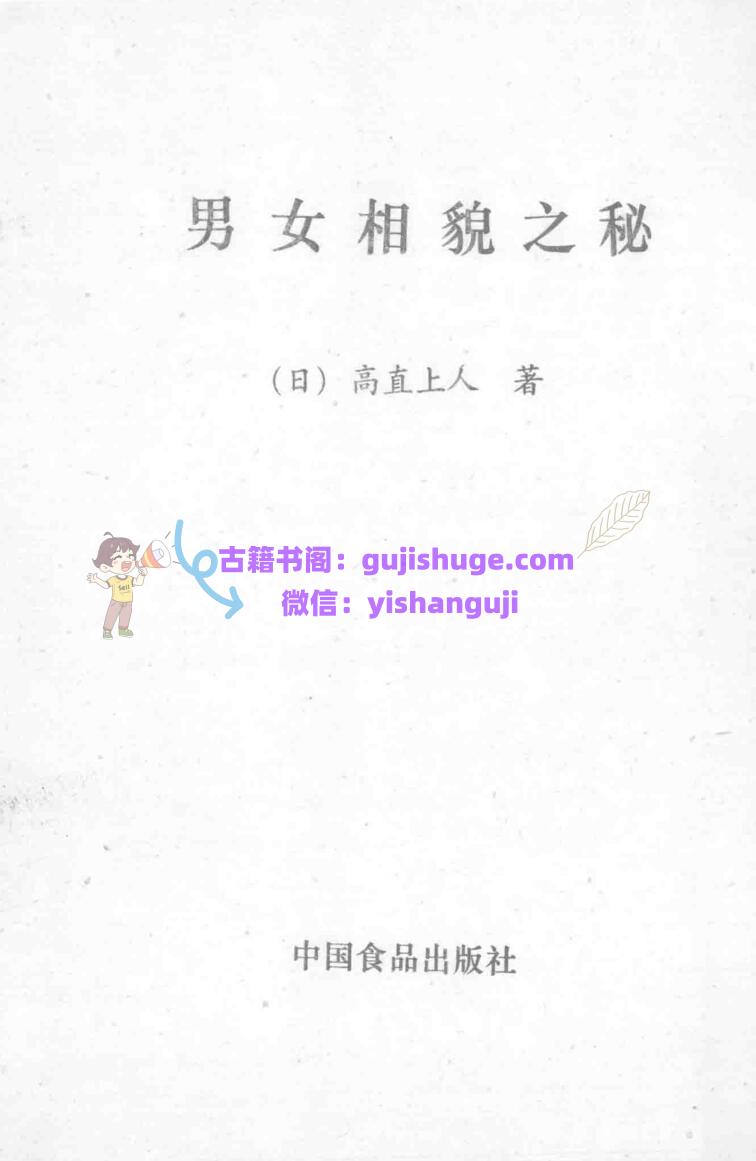 《男女相貌之秘》 (高直上人)