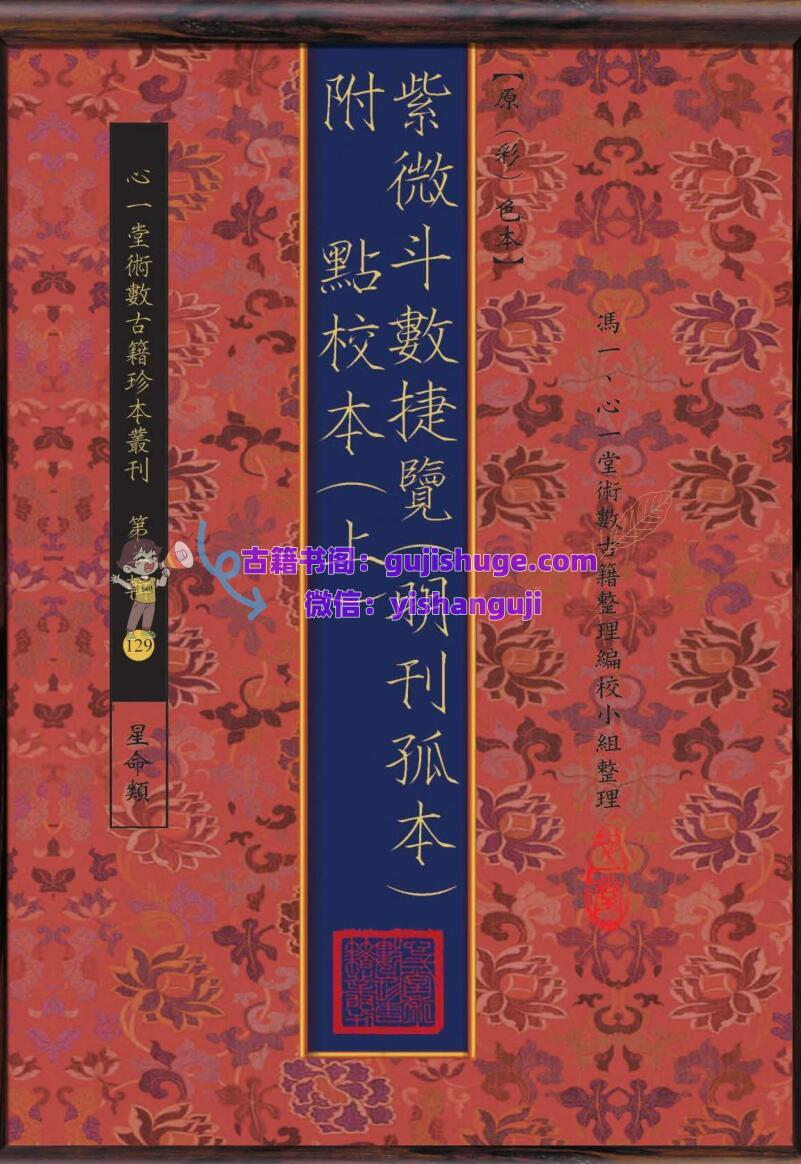 《紫微斗数捷览(明刊孤本) 附点校本》456页