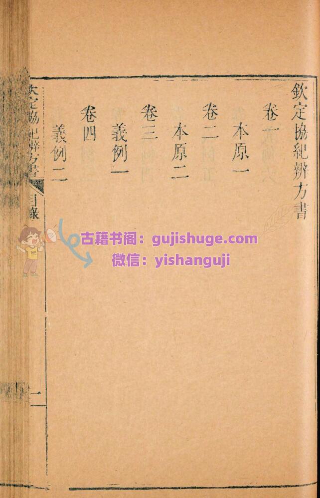 《协纪辨方书》清择吉学集大成之作