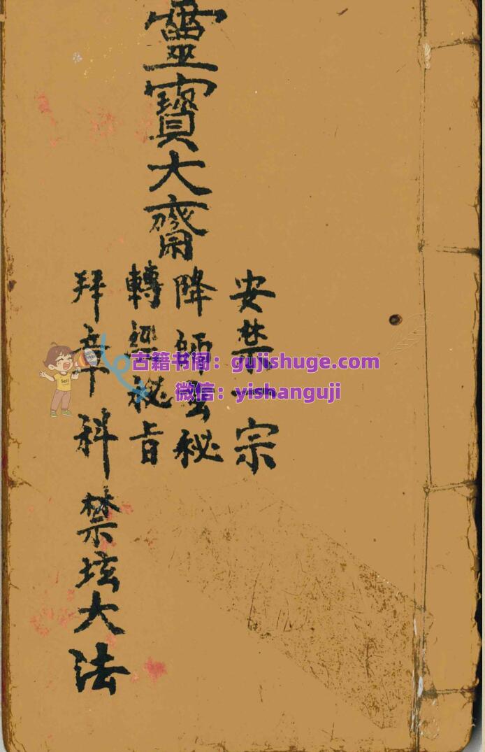 道家古籍《灵宝大斋安禁一宗》