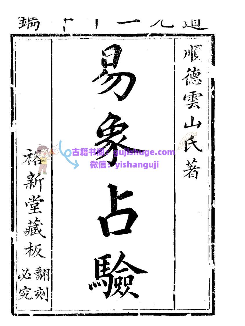 《易象占验》裕新堂刻本118页PDF电子书