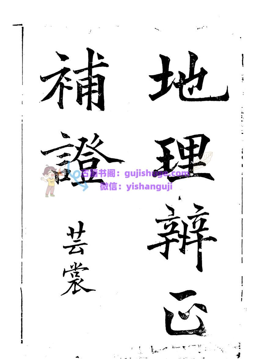 《地理辨正补证》