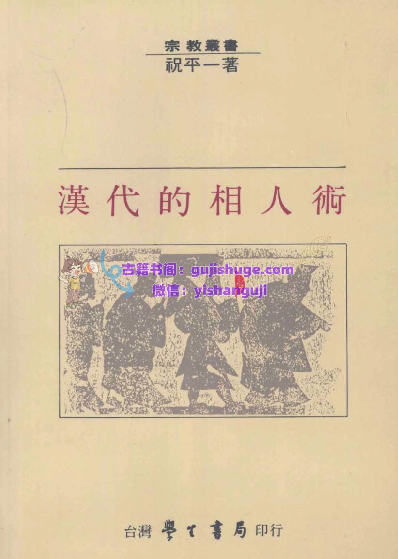 《现代的相人术》祝平一