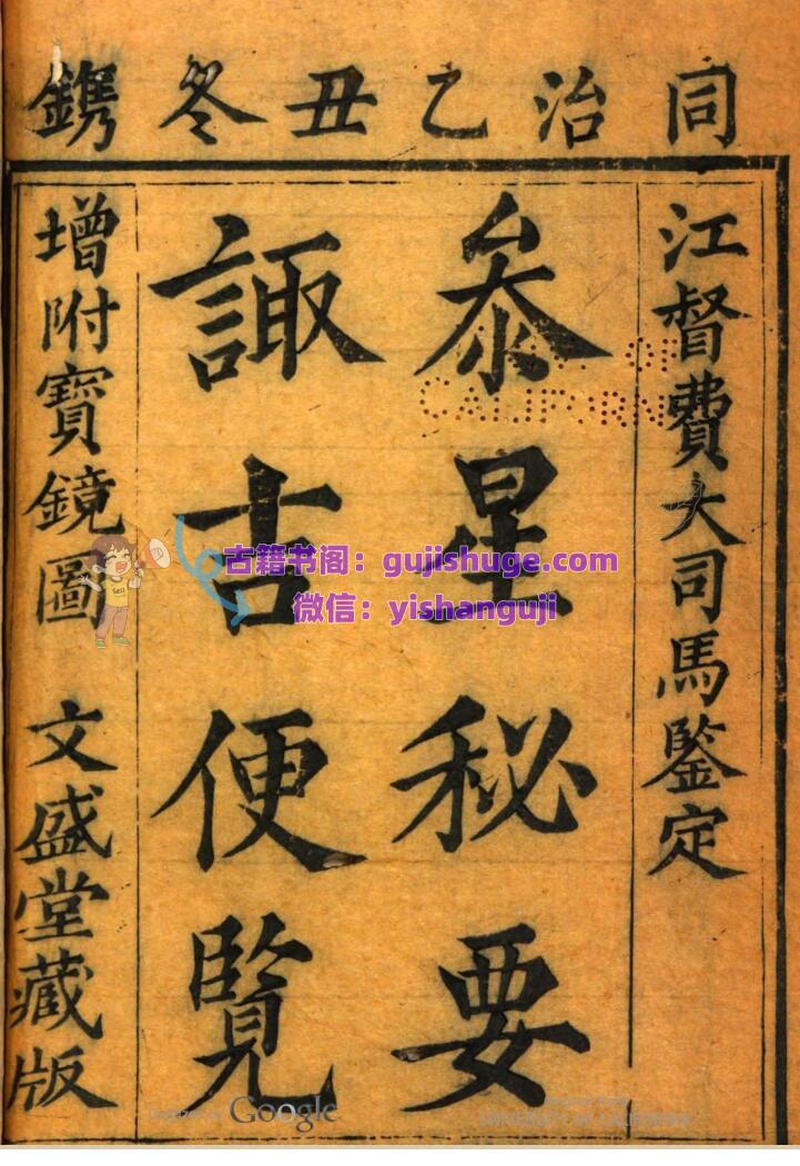 参星秘要诹吉便览 附宝镜图俞荣宽辑