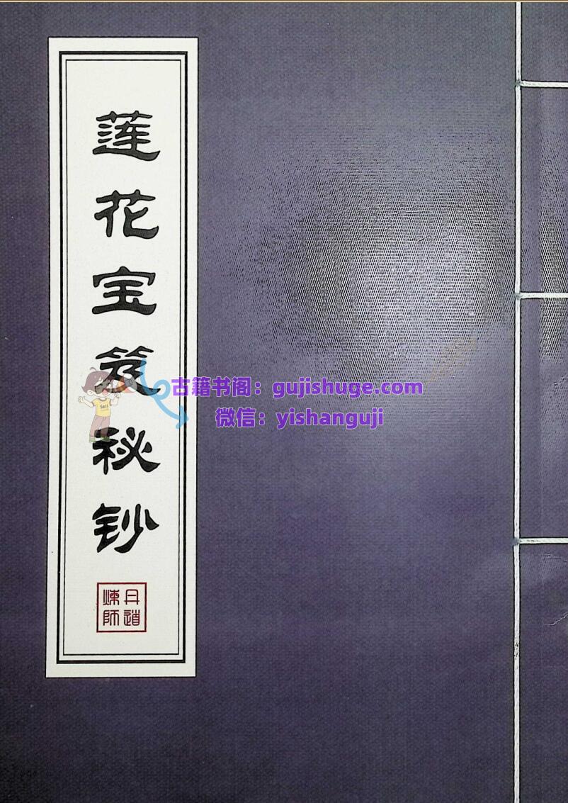 《莲花宝笈秘钞》