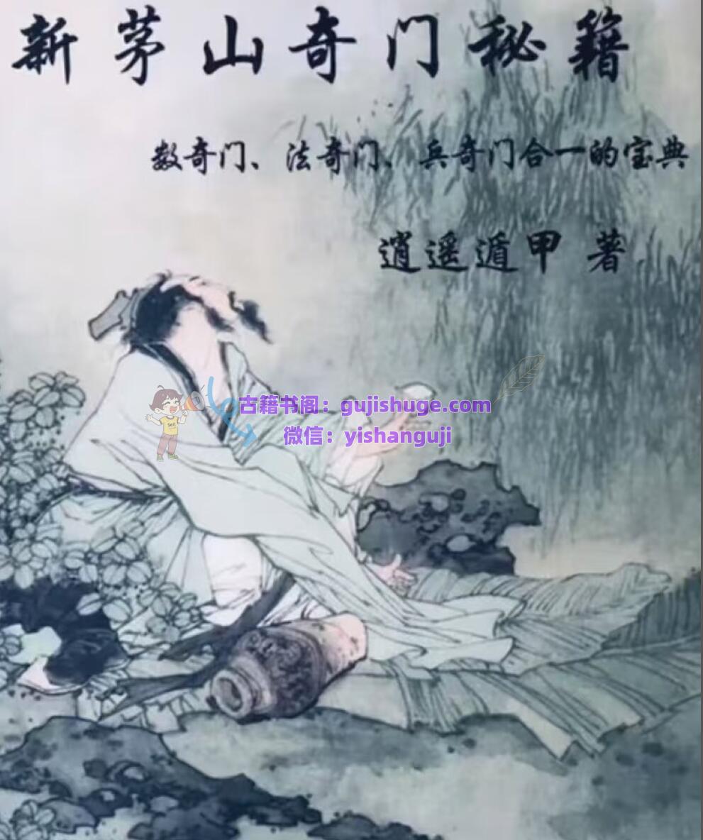 《茅山奇门遁甲法术》新茅山奇门秘籍，逍遥遁甲