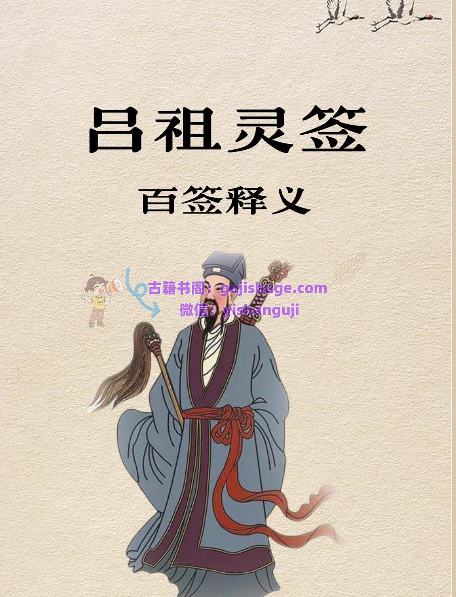《吕祖灵签·百签释义》100签签文