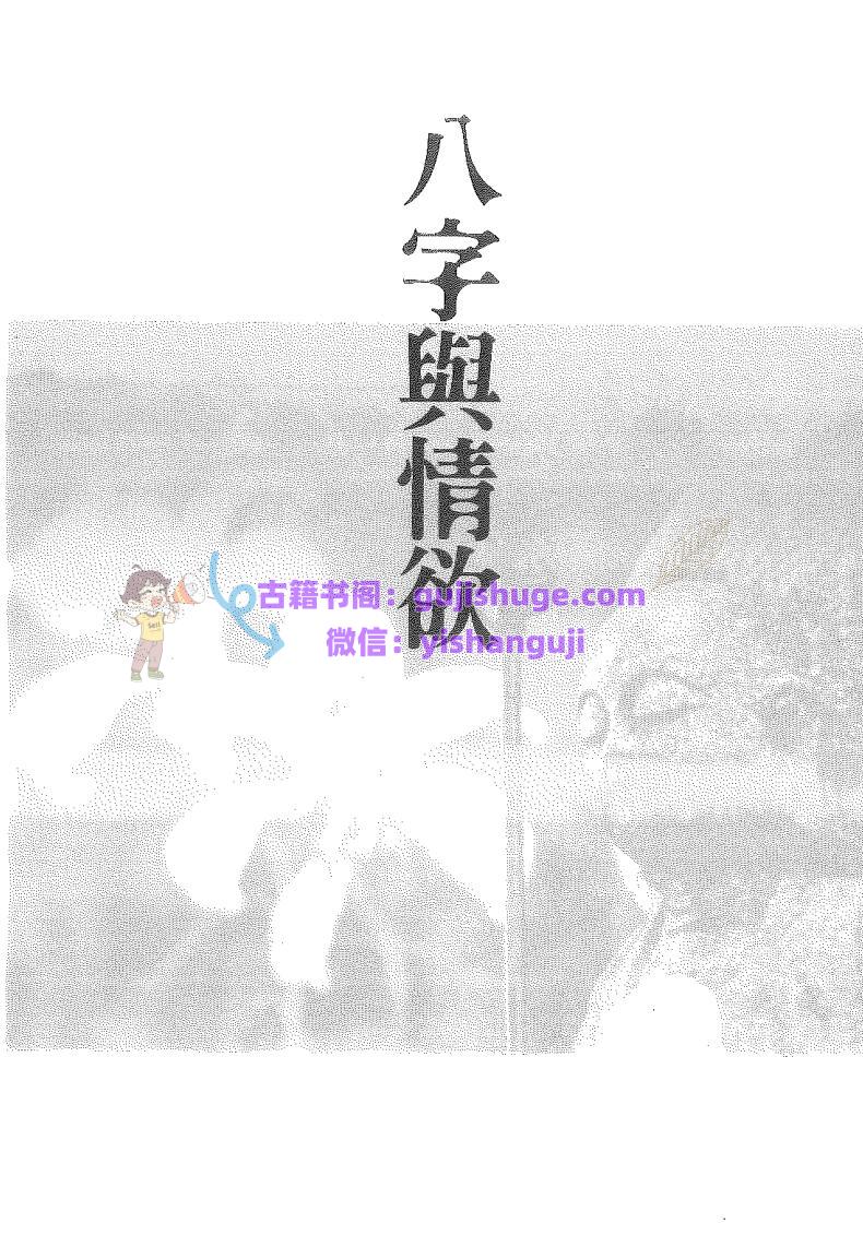 《八字與情欲》