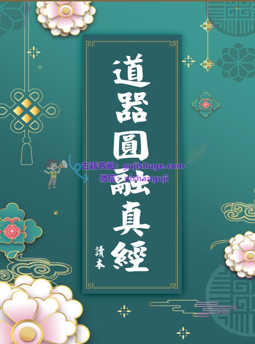 道家道医书籍《道器圆融真经》