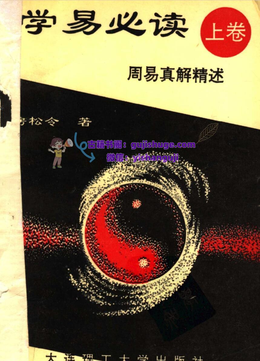 学易必读（上中下卷）