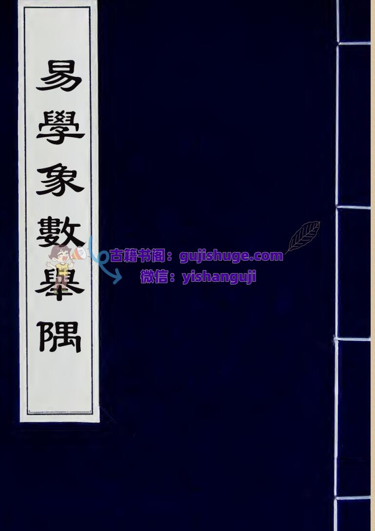 《易学象数举隅》