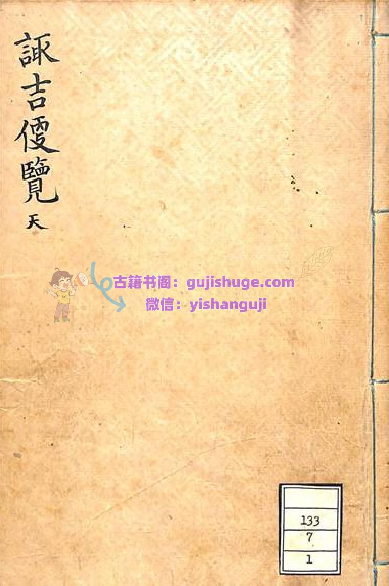 《诹吉便览》 天地人三册