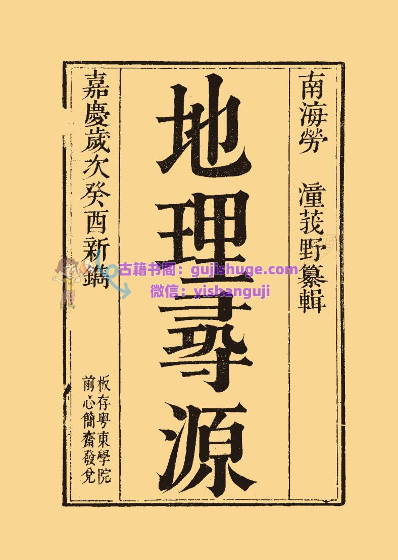 风水古籍《地理寻源》