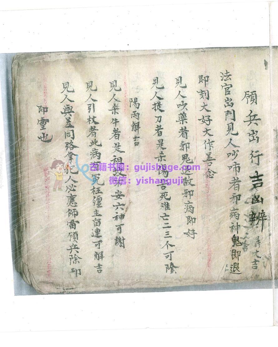 秘法古籍《领兵出行吉凶辩》