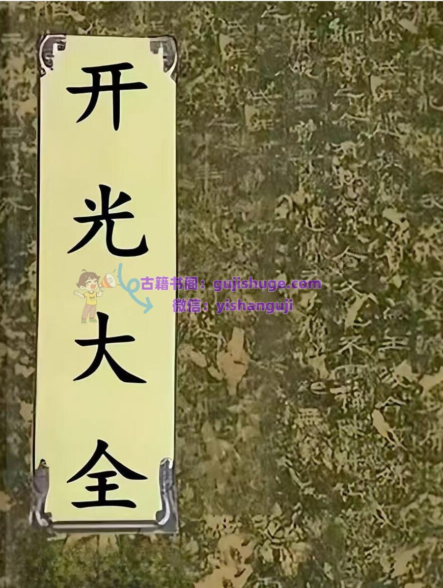 道家书籍《开光大全》