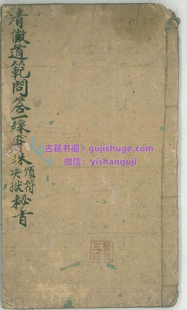 《清微道范问答一线穿珠决狱颁符秘旨》