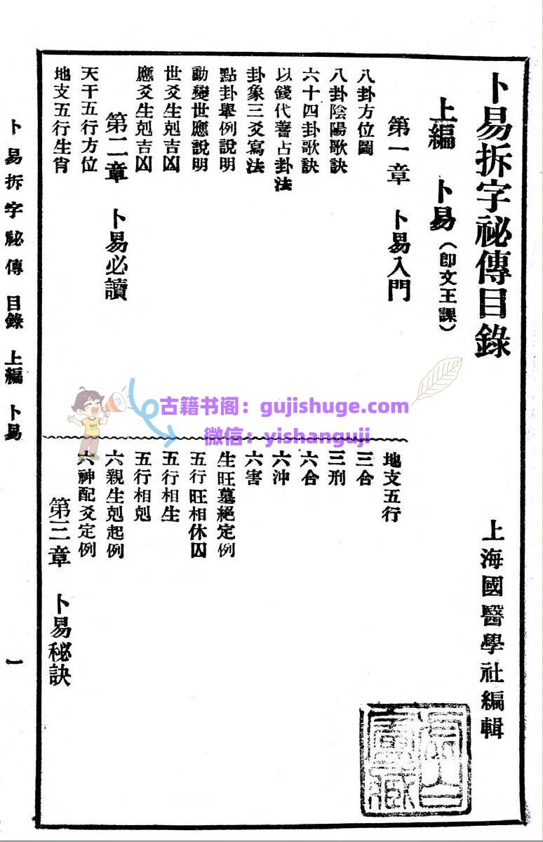 卜易拆字秘传百日通