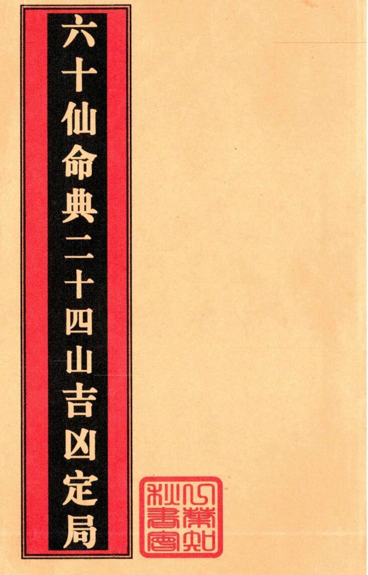 贵州刘氏风水-六十仙命典二十四山吉凶定局