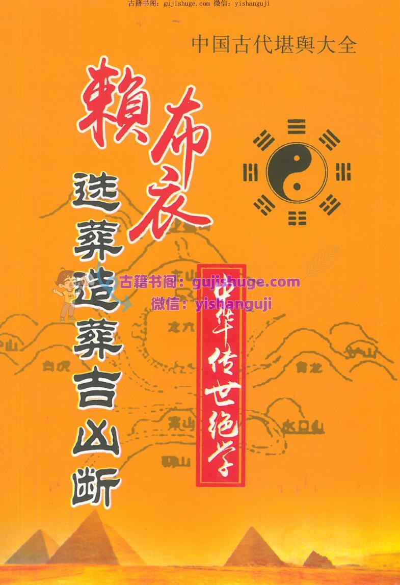 赖布衣《选葬造葬吉凶断》