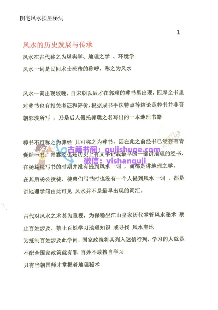 《 阴宅风水挨星秘法》