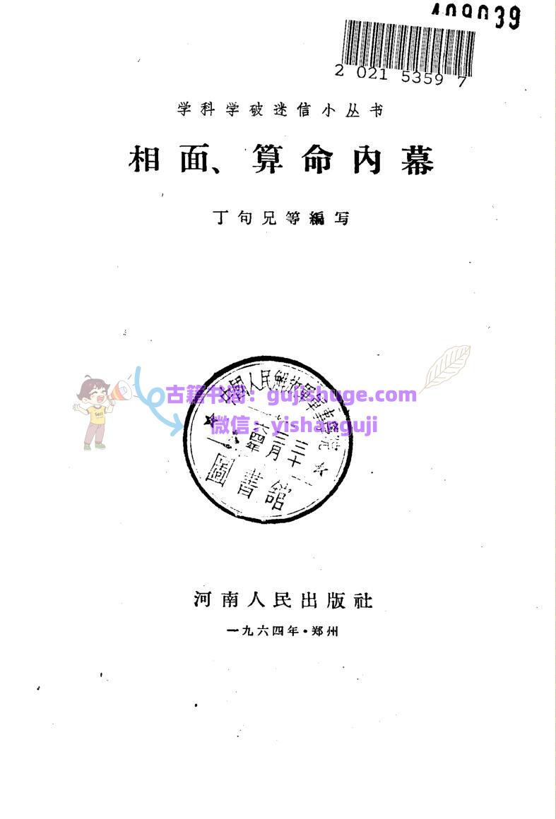 相面、算命内幕 (丁句兄)