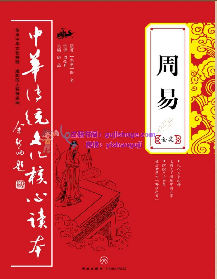 周易全集 (唐品)