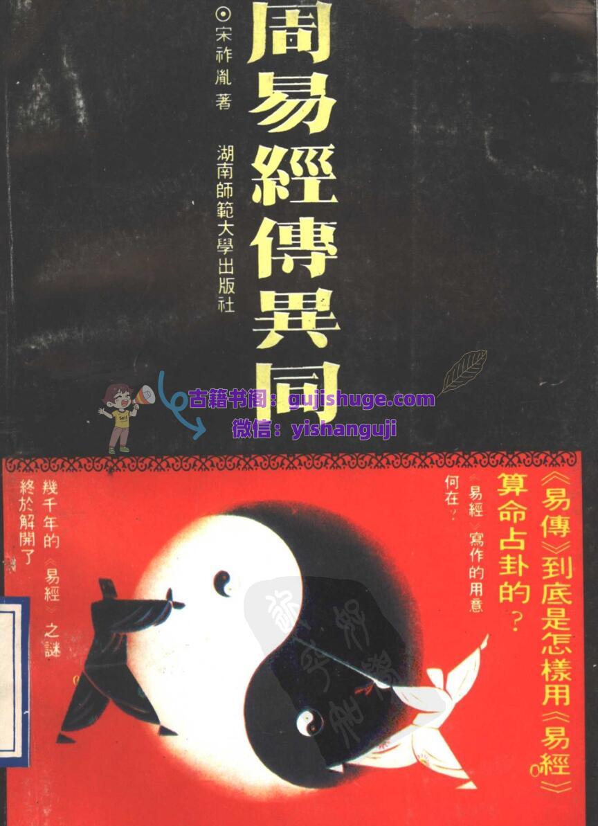 《周易经传异同》