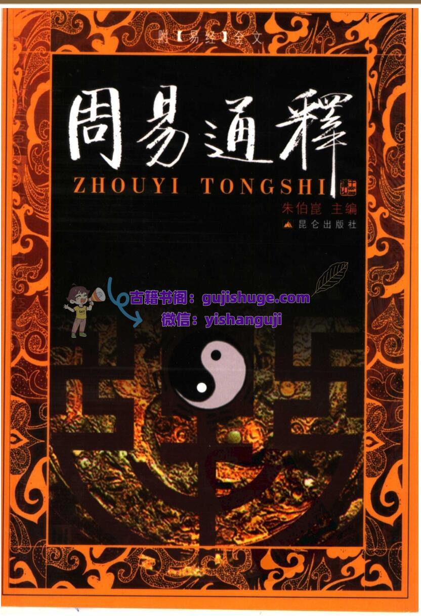 《周易通释》 朱伯崑