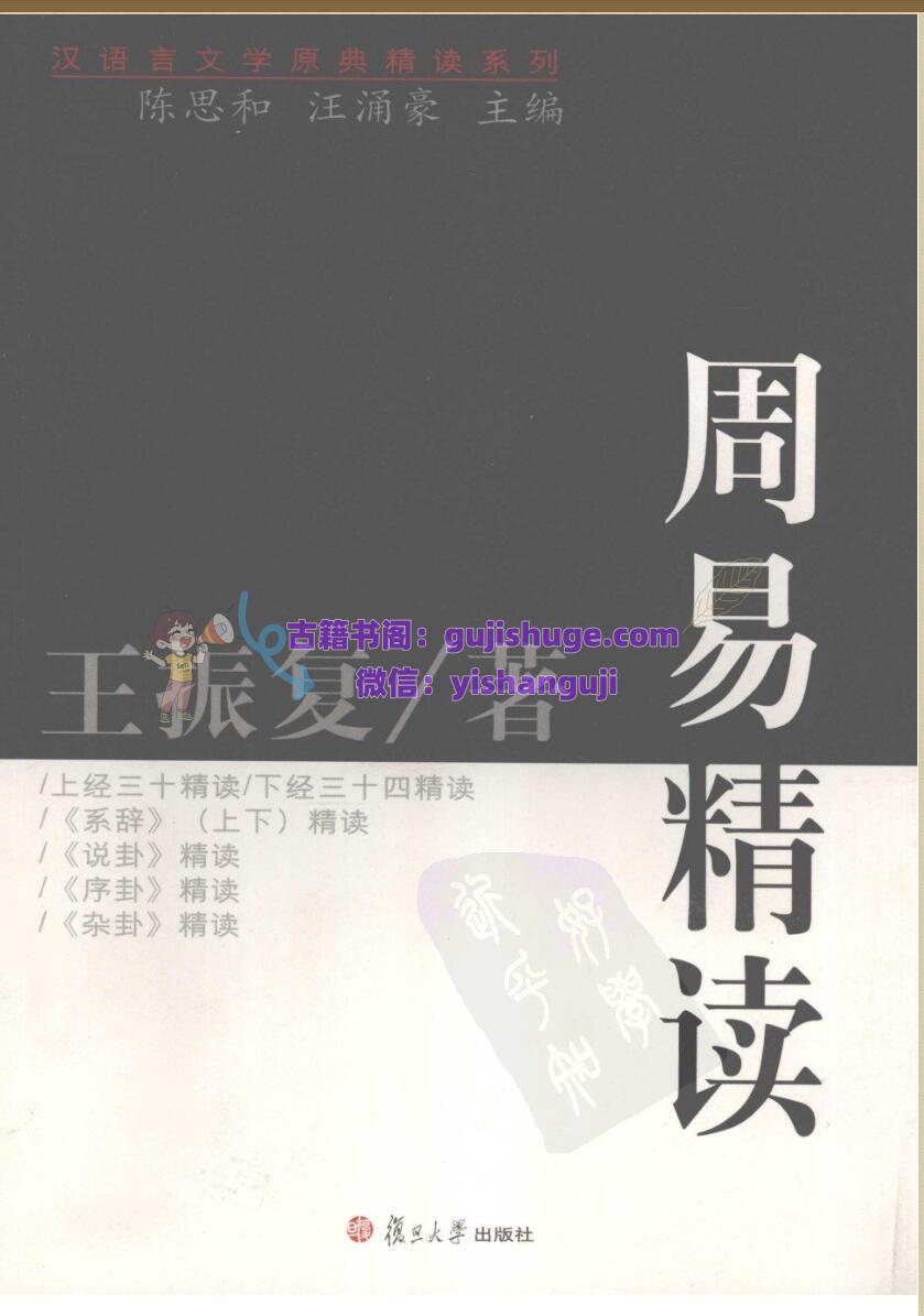 《周易精读》王振复