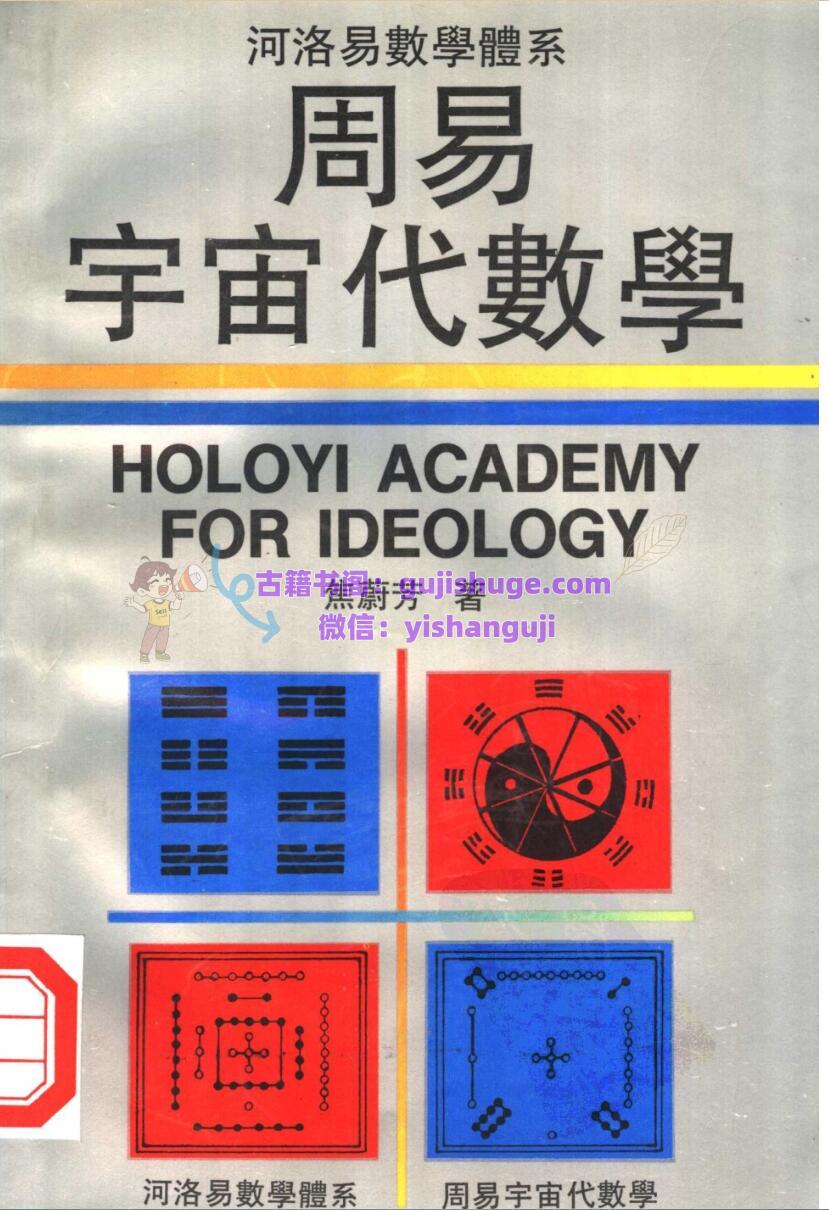 周易宇宙代数学：河洛易数学体系