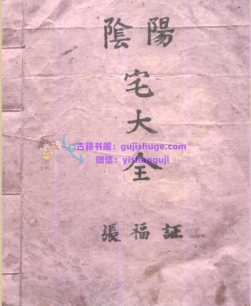 《阴阳宅大全 》