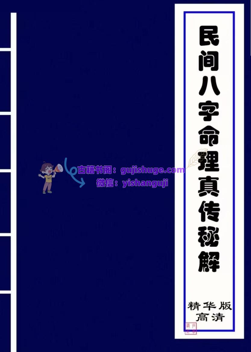 民间八字命理真传秘解