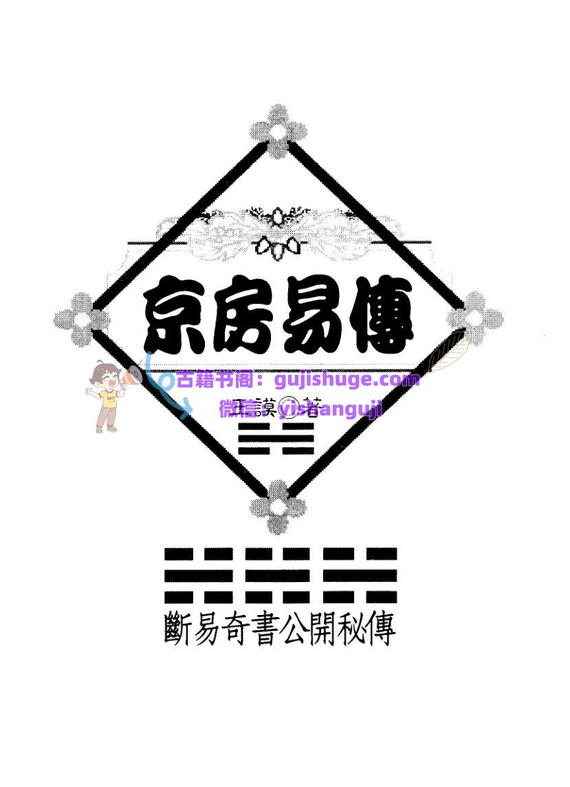 王谟《京房易传》