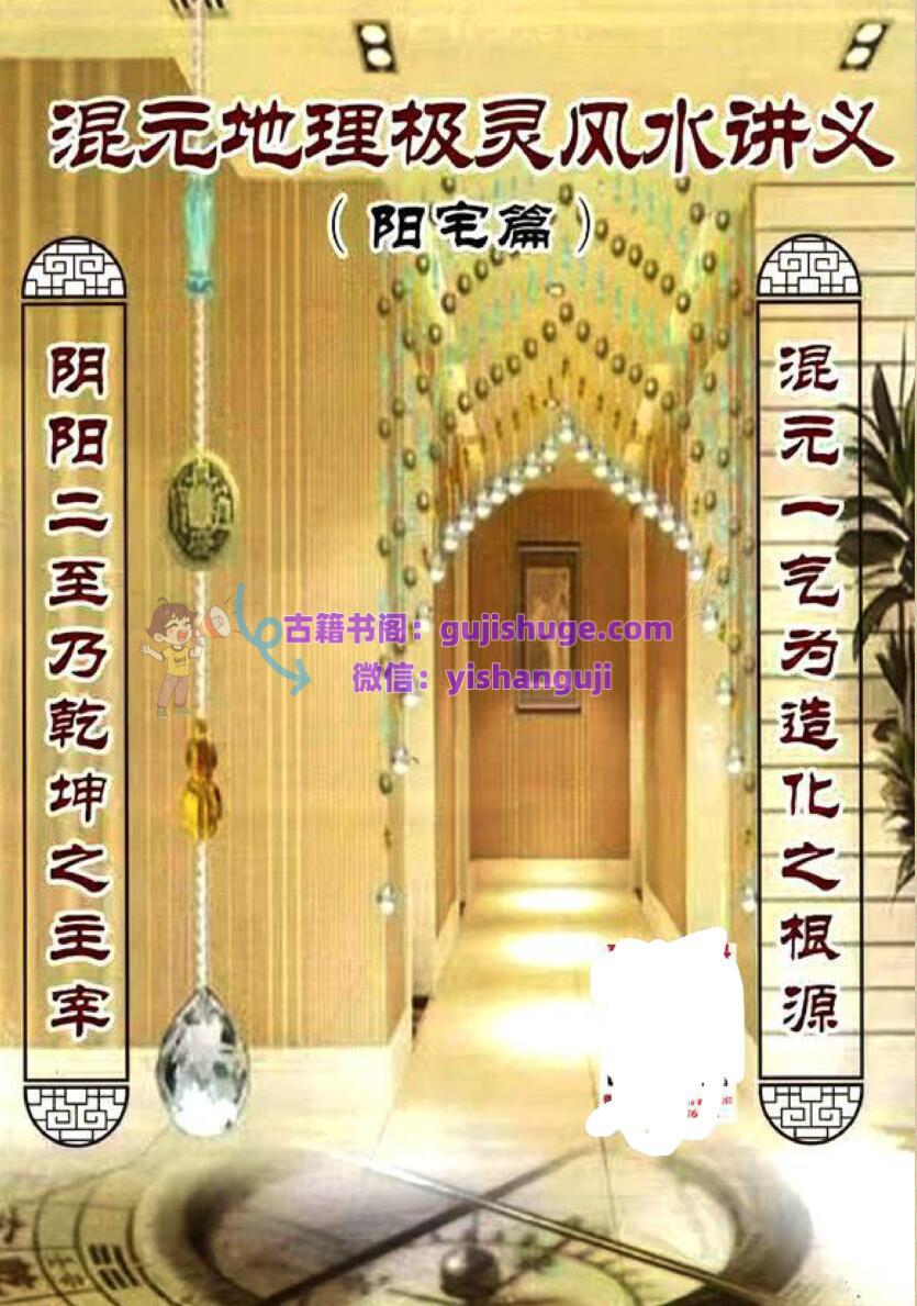 风水阳宅书籍《混元地理：极灵风水（阳宅篇)》