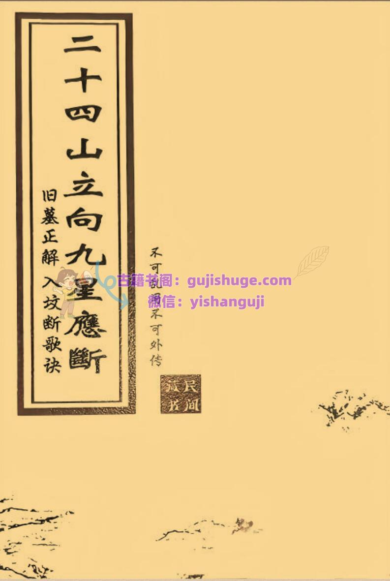 《二十四山立向九星应断》